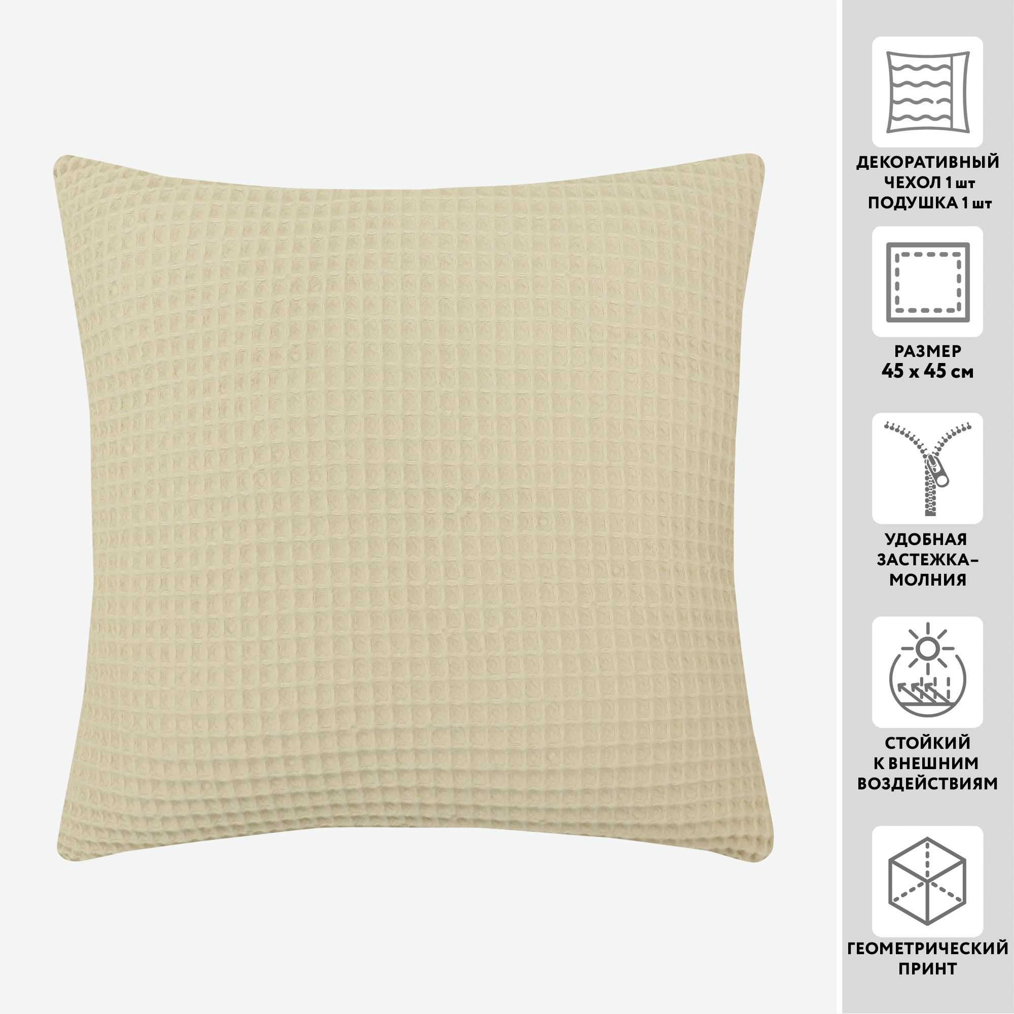 Чехол с подушкой PIKE WAFFLE 45*45 100%хлопок_MIRTECK